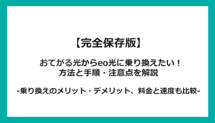 おてがる光からeo光への乗り換え全手順！無料の方法と注意点を解説