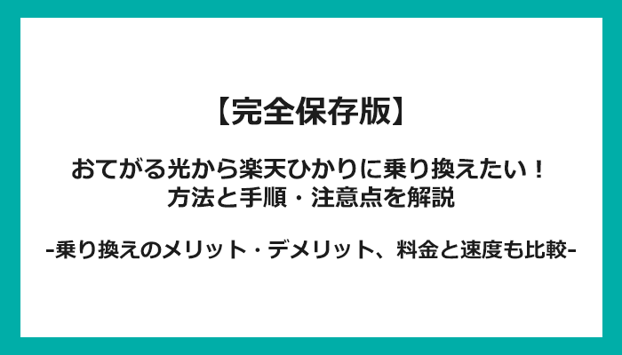 おてがる光から楽天ひかりへの乗り換え全手順！無料の方法と注意点を解説