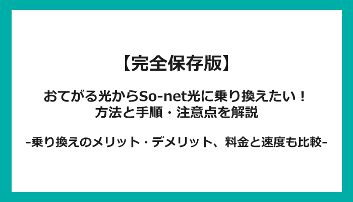 おてがる光からSo-net光への乗り換え全手順！無料の方法と注意点を解説