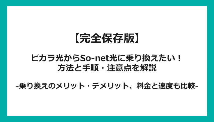 ピカラ光からSo-net光への乗り換え全手順！無料の方法と注意点を解説