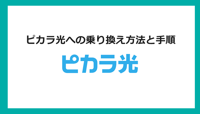 【回線事業者別】ピカラ光への乗り換え方法と手順まとめ