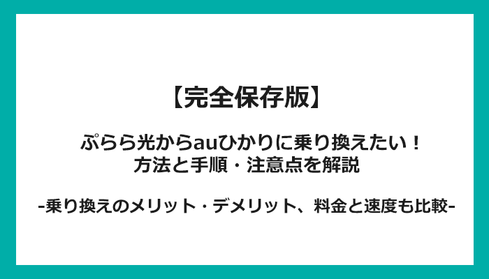 ぷらら光からauひかりへの乗り換え全手順！無料の方法と注意点を解説