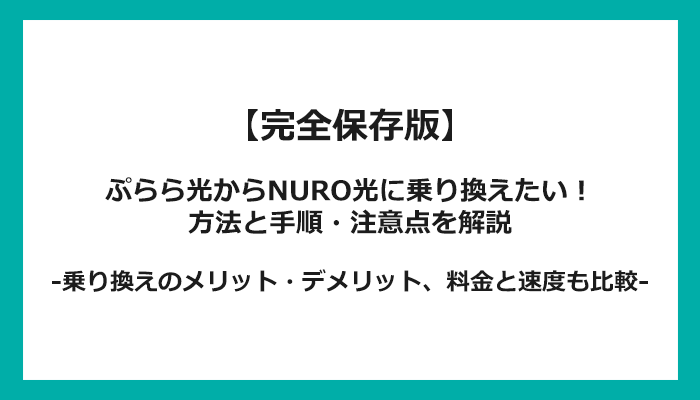 ぷらら光からNURO光への乗り換え全手順！無料の方法と注意点を解説