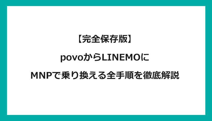 povo(ポヴォ/ポボ)からLINEMO（ラインモ）にMNPで乗り換える全手順を徹底解説