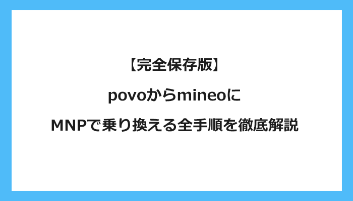 povoからmineo（マイネオ）にMNPで乗り換える全手順を徹底解説