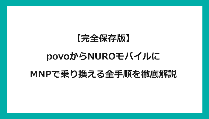 povo(ポヴォ/ポボ)からNUROモバイルにMNPで乗り換える全手順を徹底解説