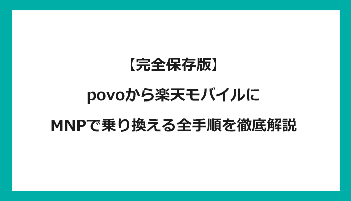 povo(ポヴォ/ポボ)から楽天モバイルにMNPで乗り換える全手順を徹底解説