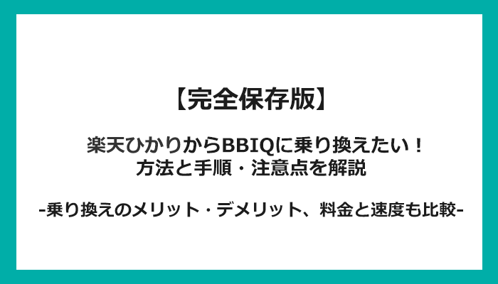 楽天ひかりからBBIQへの乗り換え全手順！無料の方法と注意点を解説