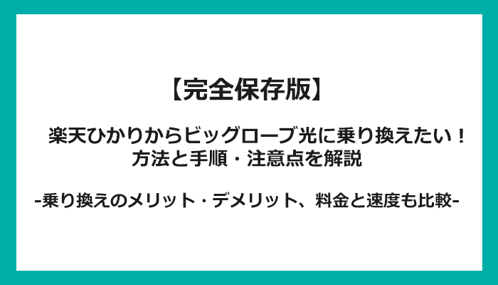 楽天ひかりからビッグローブ光への乗り換え全手順！無料の方法と注意点を解説