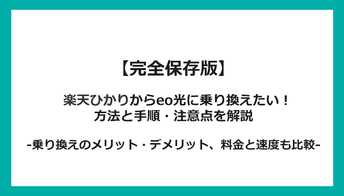 楽天ひかりからeo光への乗り換え全手順！無料の方法と注意点を解説