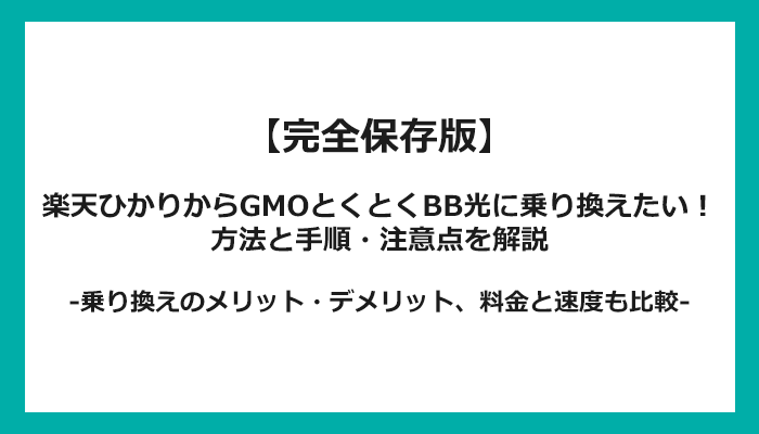 楽天ひかりからGMOとくとくBB光への乗り換え全手順！無料の方法と注意点を解説