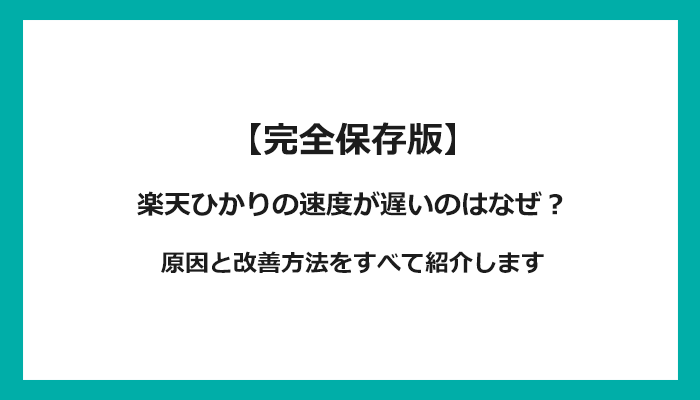 楽天ひかりの通信速度が遅い原因は？改善方法を解説