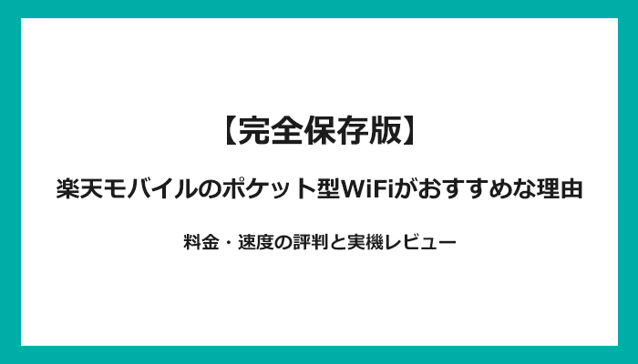 楽天モバイルのポケット型WiFiがおすすめな5つの理由！料金・速度の評判と実機レビュー