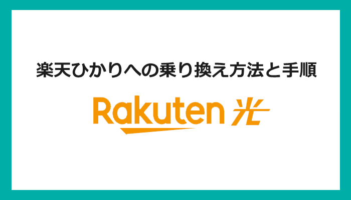 【回線事業者別】楽天ひかりへの乗り換え方法と手順まとめ