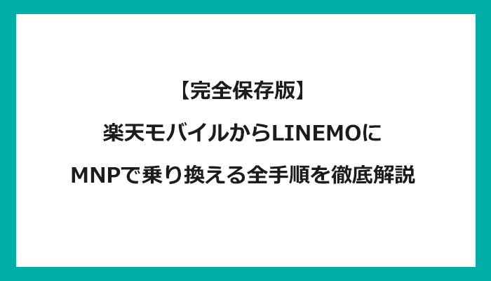 楽天モバイルからLINEMO（ラインモ）にMNPで乗り換える全手順を徹底解説