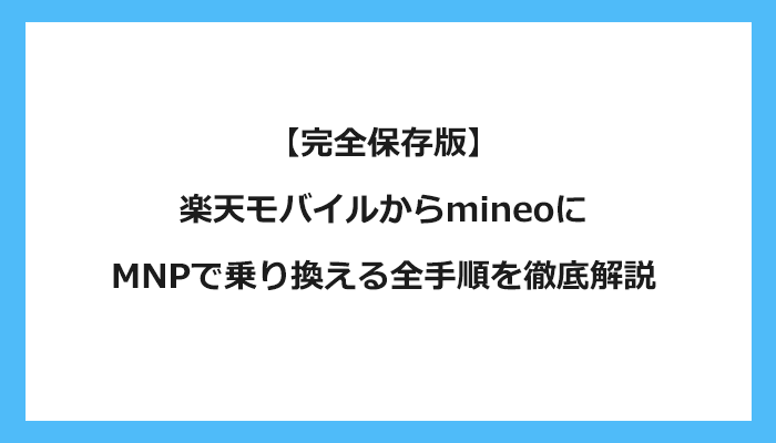 楽天モバイルからmineo（マイネオ）にMNPで乗り換える全手順を徹底解説