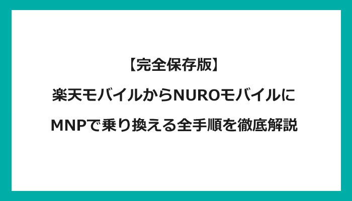 楽天モバイルからNUROモバイルにMNPで乗り換える全手順を徹底解説