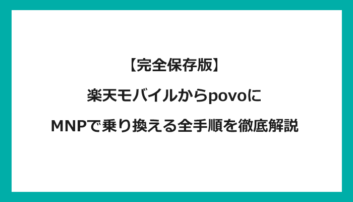 楽天モバイルからpovo（ポヴォ/ポボ）にMNPで乗り換える全手順を徹底解説 