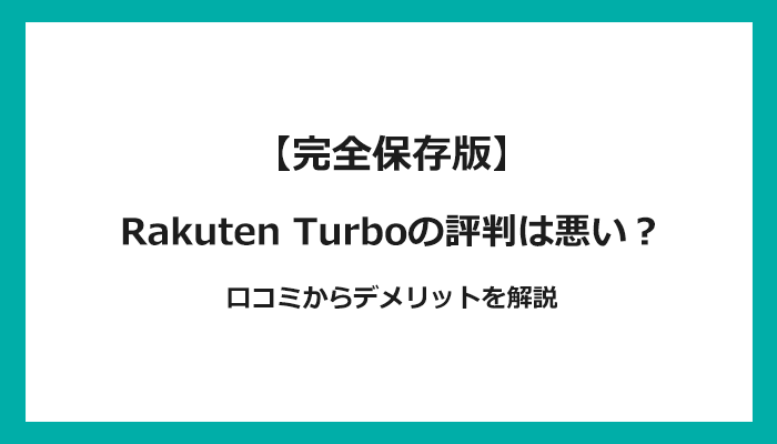 楽天ホームルーターRakuten Turboの評判は悪い？口コミからデメリットを解説