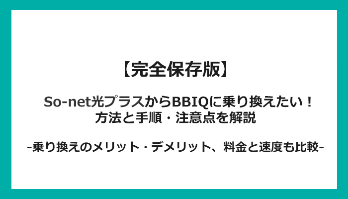 So-net光プラスからBBIQへの乗り換え全手順！無料の方法と注意点を解説