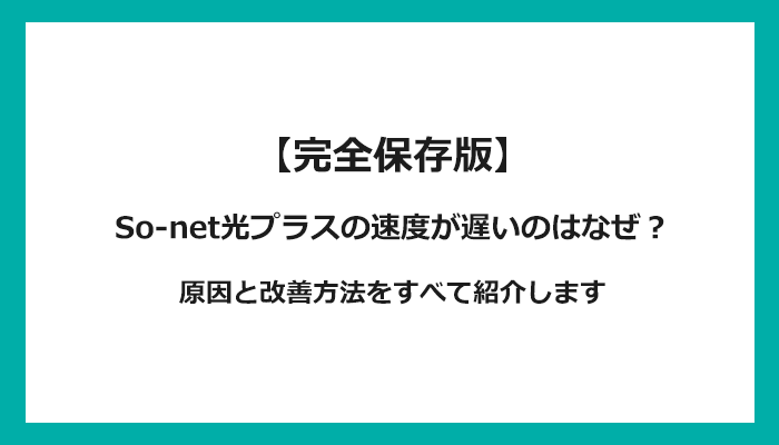 So-net光プラスの通信速度が遅い原因は？改善方法を解説