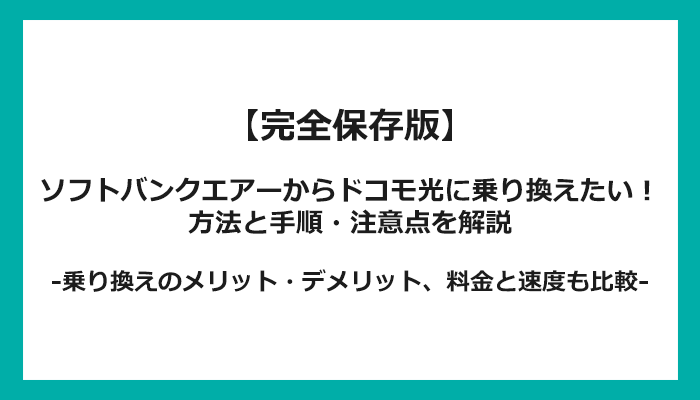 ソフトバンクエアーからドコモ光への乗り換え全手順！無料の方法と注意点を解説