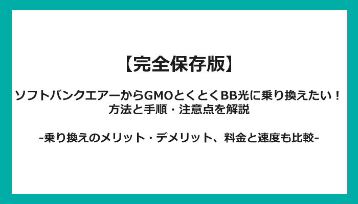 ソフトバンクエアーからGMOとくとくBB光への乗り換え全手順！無料の方法と注意点を解説