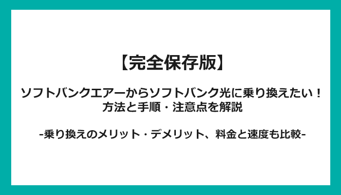 ソフトバンクエアーからソフトバンク光への乗り換え全手順！お得な方法と注意点を解説