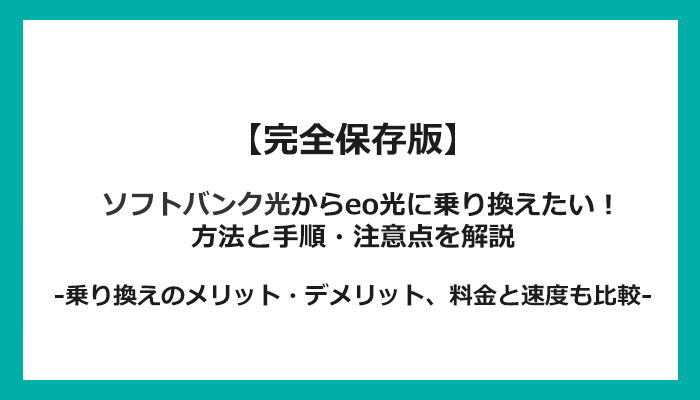 ソフトバンク光からeo光への乗り換え全手順！無料の方法と注意点を解説