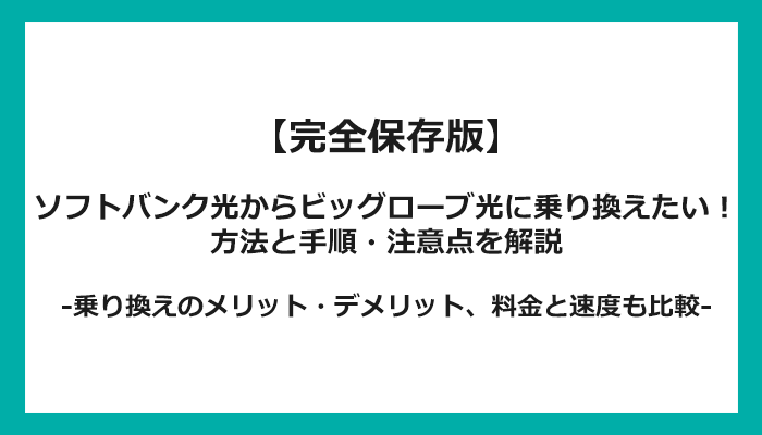 ソフトバンク光からビッグローブ光への乗り換え全手順！無料の方法と注意点を解説