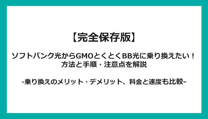 ソフトバンク光からGMOとくとくBB光への乗り換え全手順！無料の方法と注意点を解説