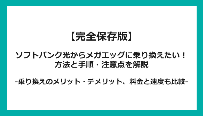 ソフトバンク光からメガエッグへの乗り換え全手順！無料の方法と注意点を解説