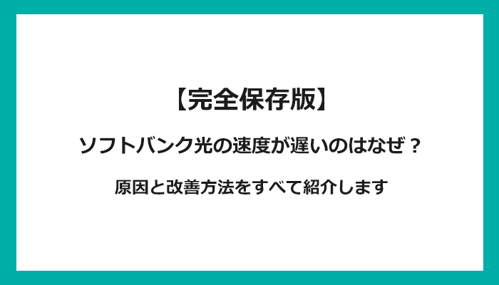 ソフトバンク光の通信速度が遅い原因は？改善方法を解説