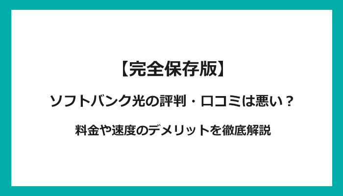 ソフトバンク光の評判・口コミは悪い？料金や速度のデメリットを徹底解説