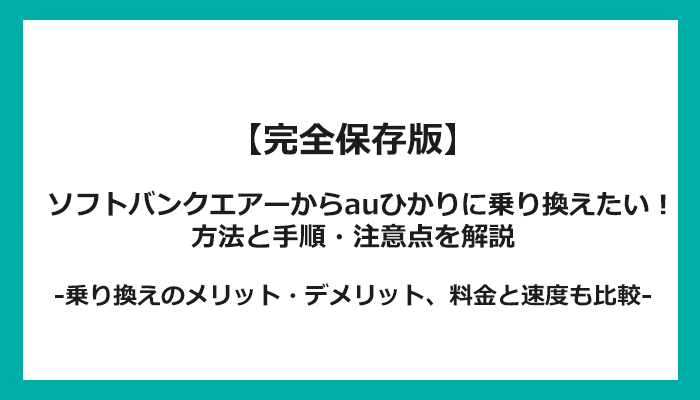 ソフトバンクエアーからauひかりへの乗り換え全手順！無料の方法と注意点を解説