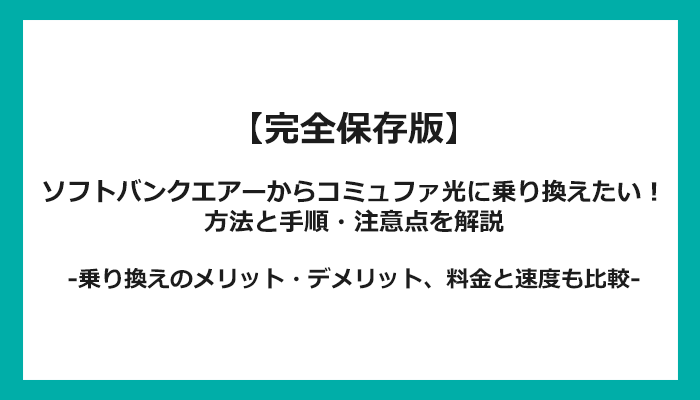 ソフトバンクエアーからコミュファ光への乗り換え全手順！無料の方法と注意点を解説