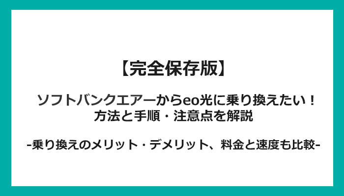 ソフトバンクエアーからeo光への乗り換え全手順！無料の方法と注意点を解説