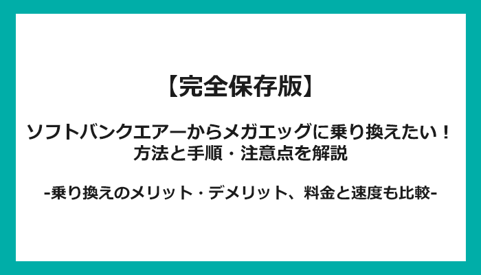 ソフトバンクエアーからメガエッグへの乗り換え全手順！無料の方法と注意点を解説