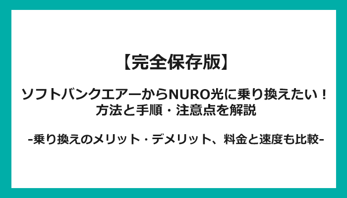 ソフトバンクエアーからNURO光への乗り換え全手順！無料の方法と注意点を解説