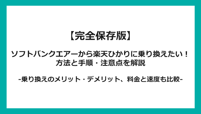 ソフトバンクエアーから楽天ひかりへの乗り換え全手順！無料の方法と注意点を解説