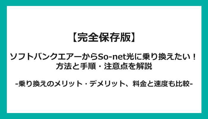 ソフトバンクエアーからSo-net光への乗り換え全手順！無料の方法と注意点を解説