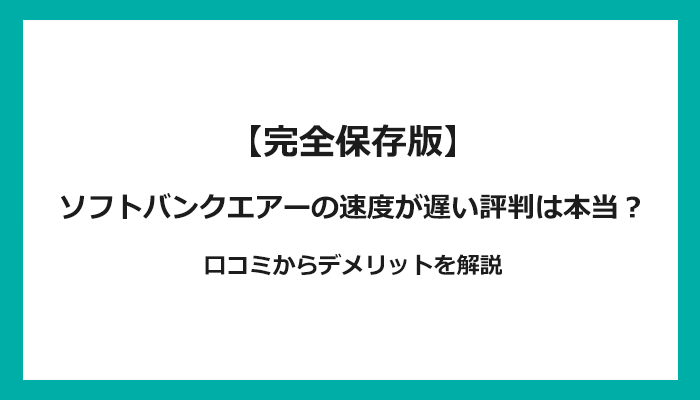 ソフトバンクエアーの速度が遅い評判は本当？口コミからデメリットを解説