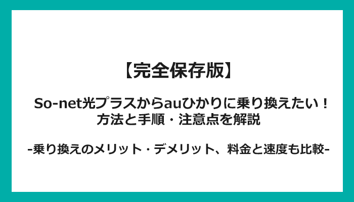 So-net光プラスからauひかりへの乗り換え全手順！無料の方法と注意点を解説