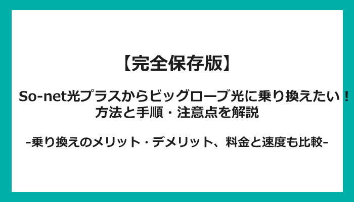 So-net光プラスからビッグローブ光への乗り換え全手順！無料の方法と注意点を解説