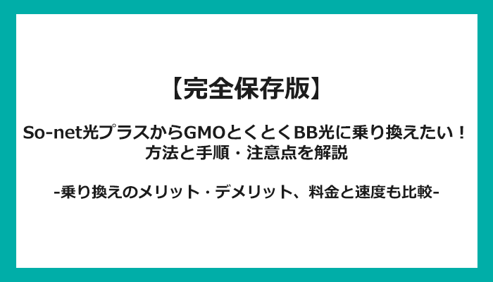 So-net光プラスからGMOとくとくBB光への乗り換え全手順！無料の方法と注意点を解説