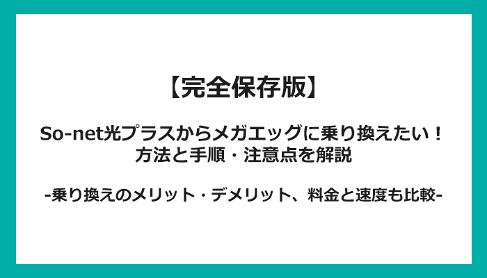 So-net光プラスからメガエッグへの乗り換え全手順！無料の方法と注意点を解説