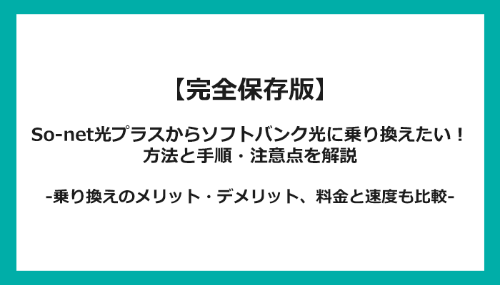 So-net光プラスからソフトバンク光への乗り換え全手順！無料の方法と注意点を解説