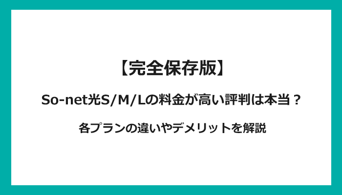 So-net光S/M/Lの料金が高い評判は本当？各プランの違いやデメリットを解説