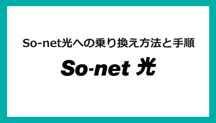 【回線事業者別】So-net光への乗り換え方法と手順まとめ