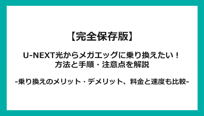 U-NEXT光からメガエッグへの乗り換え全手順！無料の方法と注意点を解説